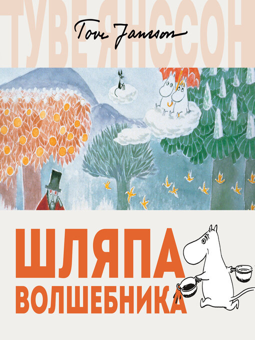 Title details for Шляпа Волшебника by Туве Янссон - Available